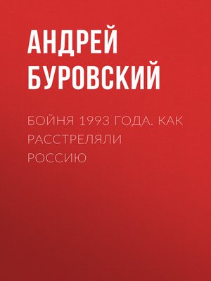 cover image of Бойня 1993 года. Как расстреляли Россию
